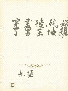 穿书后,我嫁给了男主他亲叔