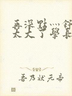 再深点灬舒服灬太大了学长作者