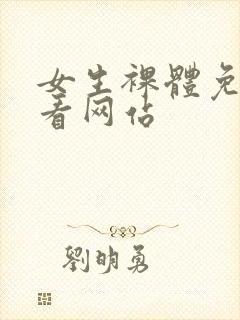 女生裸体免费观看网站