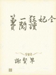 第一狂妃全文免费阅读