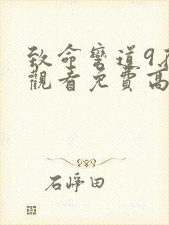 致命弯道9在线观看免费高清完整版