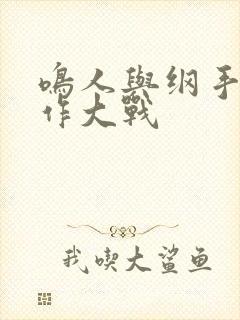 鸣人与纲手温泉作大战封面