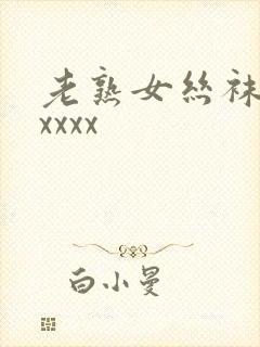 老熟女丝袜脚交xxxx