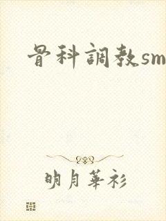 骨科调教sm