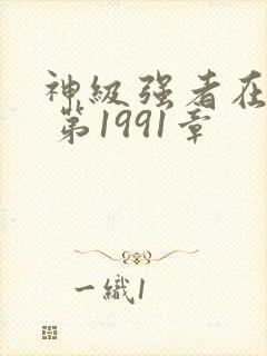 神级强者在都市 第1991章