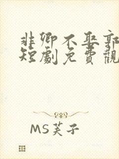 非卿不娶郭宇欣短剧免费观看全集