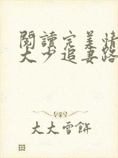 阅读完美情人:大少追妻路漫漫封面