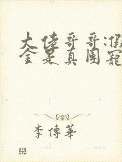 大佬哥哥:假千金是真团宠免费阅读