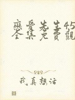 恋爱先生45集全集免费观看完整版