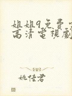 姐姐9免费完整高清电视剧在线看封面