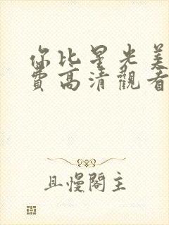 你比星光美丽免费高清观看