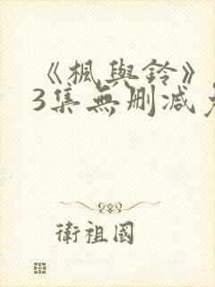 《枫与铃》1～3集无删减免费看封面