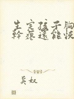 生完孩子胸下垂干瘪还能恢复吗