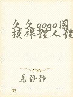 久久gogo国模裸体人体