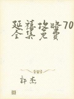 延禧攻略70集全集免费