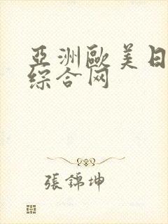 亚洲欧美日韩乱综合网封面