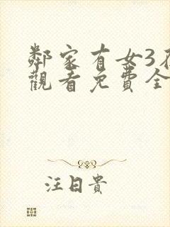 邻家有女3在线观看免费全集高清电影