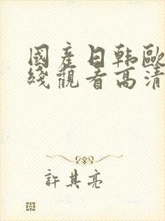 国产日韩欧美在线观看高清