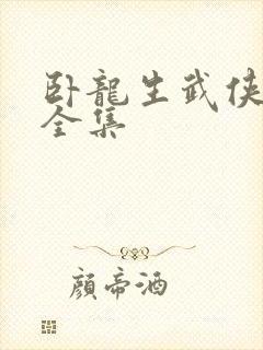 卧龙生武侠小说全集