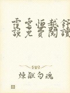 霍云恒越舒瑶小说免费阅读最新章节