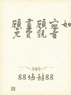 顾画顾宛如短剧免费观看