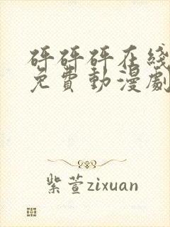 砰砰砰在线观看免费动漫剧在线观看