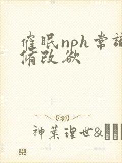 催眠nph常识修改欲