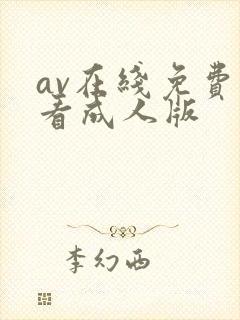 av在线免费观看成人版