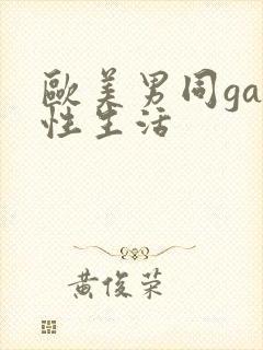 欧美男同gay性生活