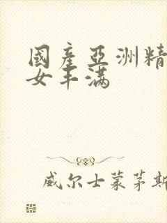 国产亚洲精品熟女丰满封面