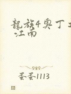 龙族4奥丁之渊 江南