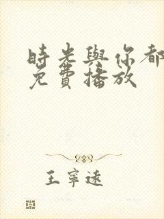 时光与你都很甜免费播放