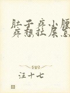 肚子疼小腹下坠疼想拉屎怎么回事