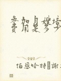 参加月嫂培训的费用是多少钱