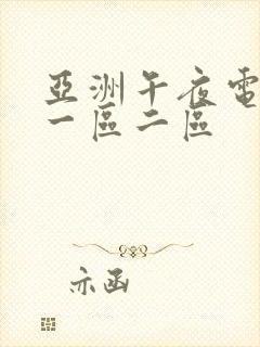 亚洲午夜电影网一区二区