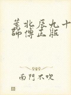 叶北辰九十九位师傅正版