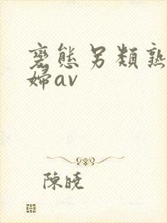 变态另类熟女少妇av封面