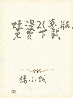 蛙漫2(台版)免费下载