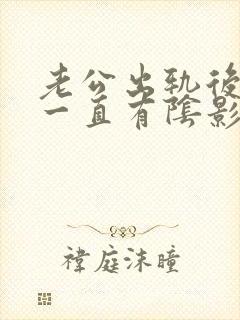 老公出轨后心里一直有阴影