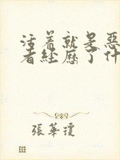 活着就是恶心作者经历了什么封面