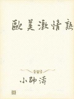 欧美激情熟妇乱