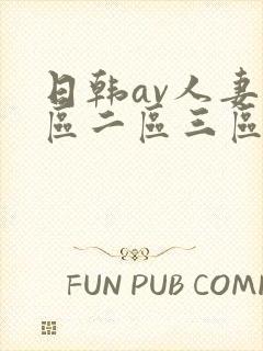 日韩av人妻一区二区三区