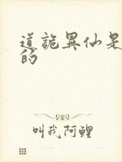 道诡异仙是谁写的