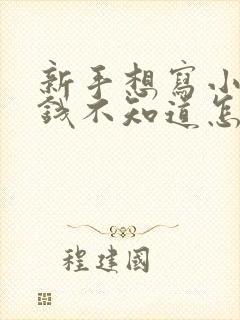 新手想写小说赚钱不知道怎么做封面