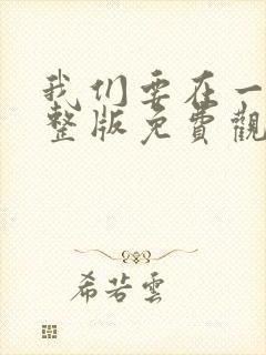 我们要在一起完整版免费观看封面