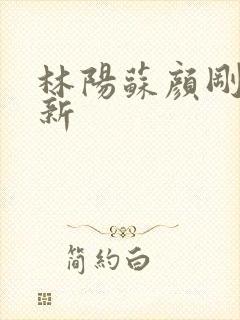 林阳苏颜刚刚更新