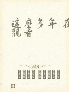 这么多年 在线观看