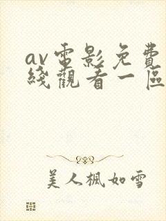 av电影免费在线观看一区