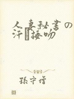 人妻秘书の秘书汗と接吻