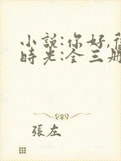 小说:你好,旧时光:全三册封面